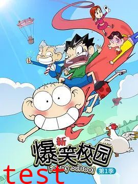 新爆笑校园第一季