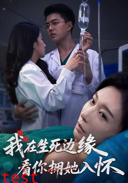我在生死边缘，看你拥她入怀