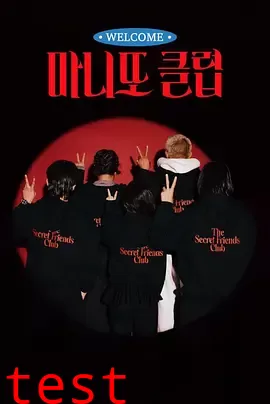 秘密朋友俱乐部