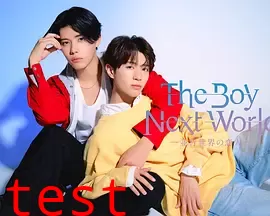 异世界来的男生~平行世界的恋人~