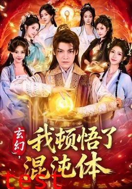 玄幻，我顿悟了混沌体