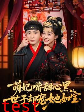 萌妃嘴甜心黑，世子却宠她如宝