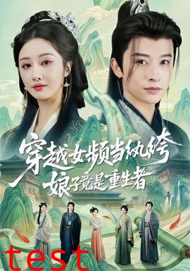 穿越女频当纨绔，娘子竟是重生者