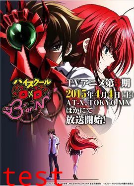 恶魔高校D×DBorN