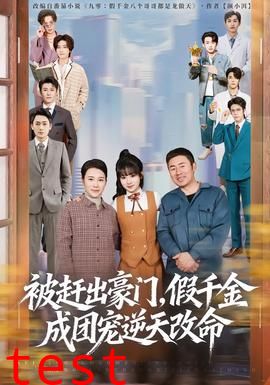 被赶出豪门，假千金成团宠逆天改命