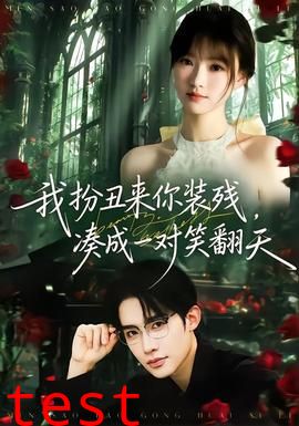 我扮丑来你装残，凑成一对笑翻天