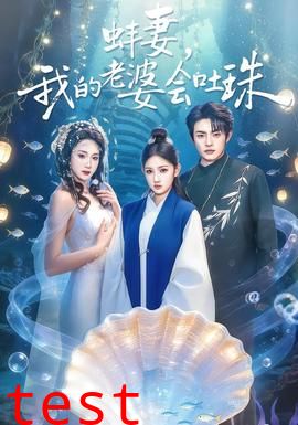 蚌妻，我的老婆会吐珠