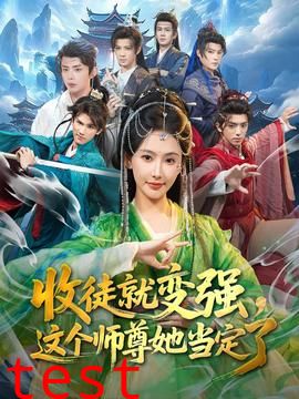 收徒就变强，这个师尊她当定了