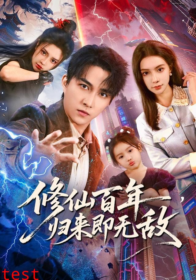 修仙百年，归来即无敌