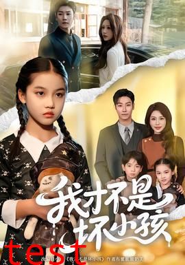 我才不是坏小孩