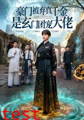 豪门被弃真千金是玄门团宠大佬