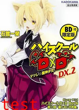 恶魔高校D×DBorNOAD