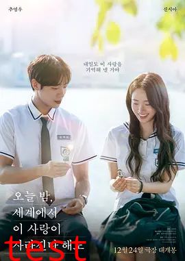 今夜，就算这份爱恋从世界上消失2025