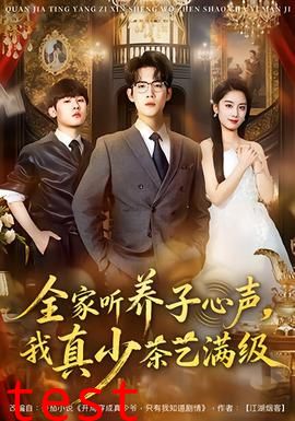 全家听养子心声，我真少茶艺满级