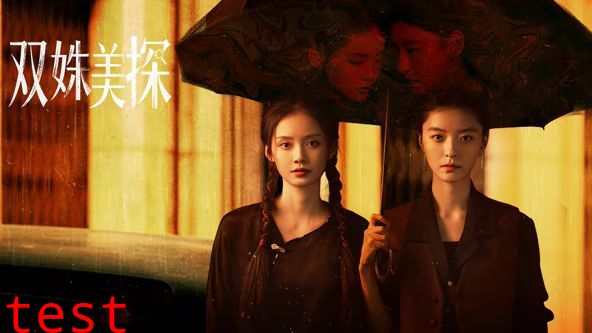 双姝美探