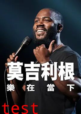 莫·吉里根：活在当下