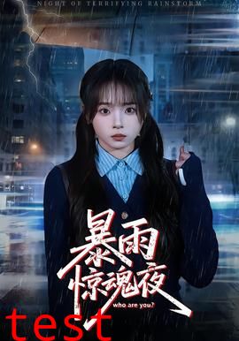 暴雨惊魂夜
