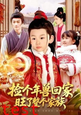 捡个年兽回家，旺了整个家族