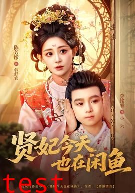 贤妃今天也在咸鱼