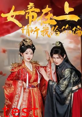 女帝在上，请听我给你编