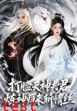 打脸天神夫君，炼神归来斩情丝