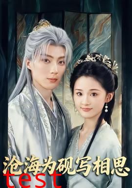 沧海为砚写相思