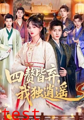 四赘皆弃，我独逍遥