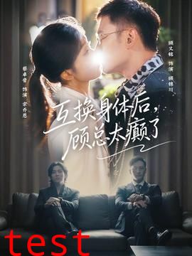 互换身体后，顾总太癫了