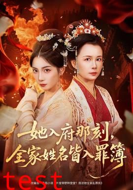 她入府那刻，全家姓名皆入罪簿
