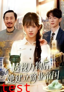 透视万物后，她建立商业帝国