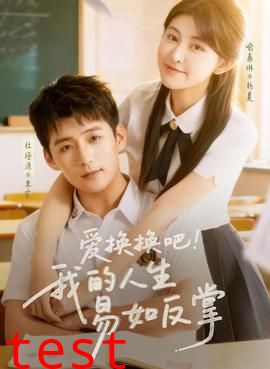 爱换换吧！我的人生易如反掌