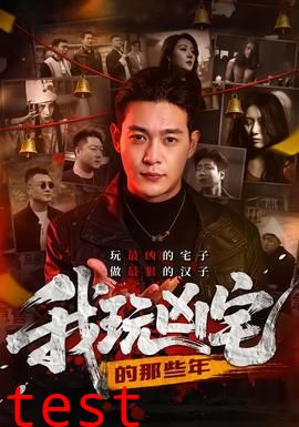 我玩凶宅的那些年