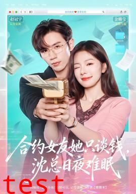 合约女友她只谈钱，沈总日夜难眠