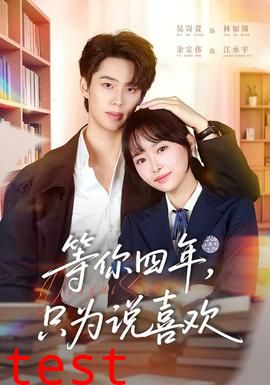 等你四年，只为说喜欢
