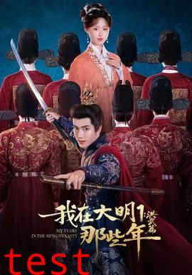 我在大明那些年1：洪武篇