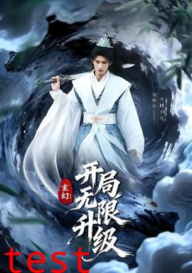 玄幻：开局无限升级