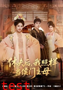 休夫后，我照样当侯门主母