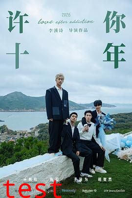 许你十年