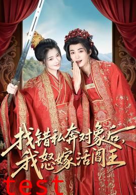 找错私奔对象后，我怒嫁活阎王