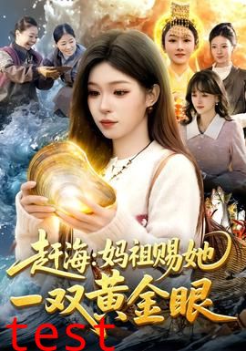 赶海：妈祖赐她一双黄金眼