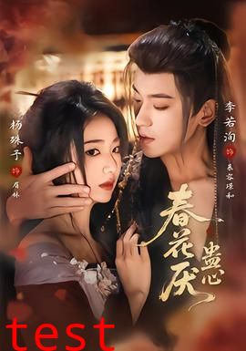 春花厌蛊心