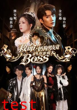 救命！奶狗男友竟是生存游戏大BOSS