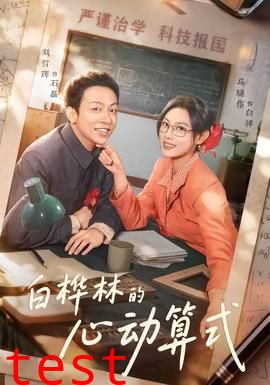 白桦林的心动算式