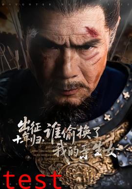 出征十年归，谁偷换了我的亲生女