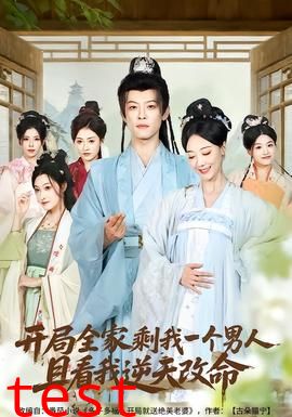 开局全家剩我一个男人，且看我逆天改命