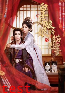 皇后娘娘的猫崽子