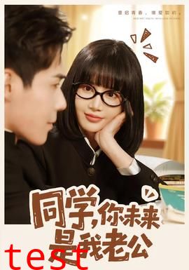 同学，你未来是我老公
