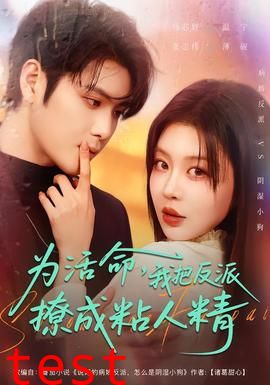 为活命，我把反派撩成粘人精