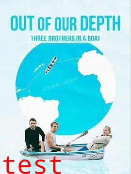 深陷险境：三兄弟同舟共济