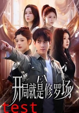 开局就是修罗场